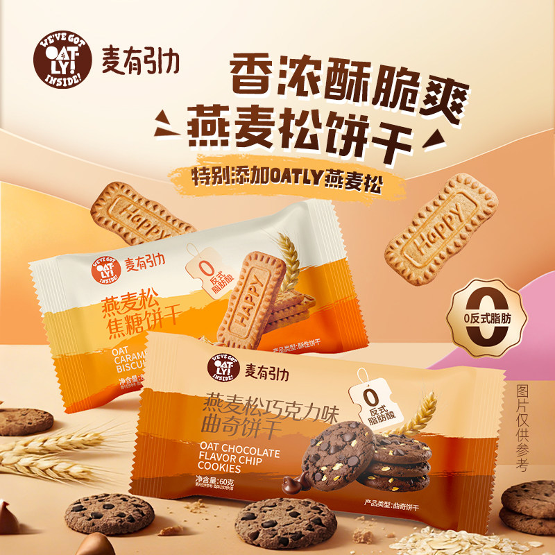 OATLY 麦有引力燕麦松饼干焦糖巧克力曲奇 香浓酥脆饼干零食小吃