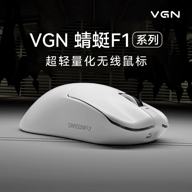VGN蜻蜓F1双模轻量化长续航2.4G无线电竞游戏鼠标
