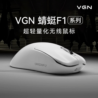VGN蜻蜓F1双模轻量化长续航2.4G无线电竞游戏鼠标