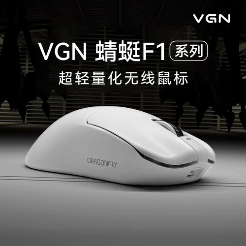 VGN蜻蜓F1双模轻量化长续航2.4G无线电竞游戏鼠标
