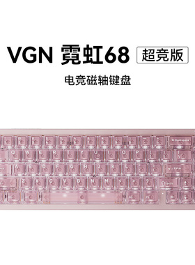 VGN霓虹68键盘电竞磁轴客制化Gasket热插拔RGB游戏麻将音