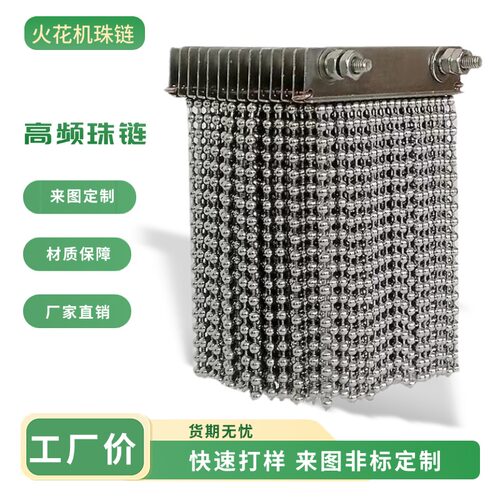 专用304不锈钢火花机珠链高频珠条 加厚耐磨串珠工频黄铜链条配件