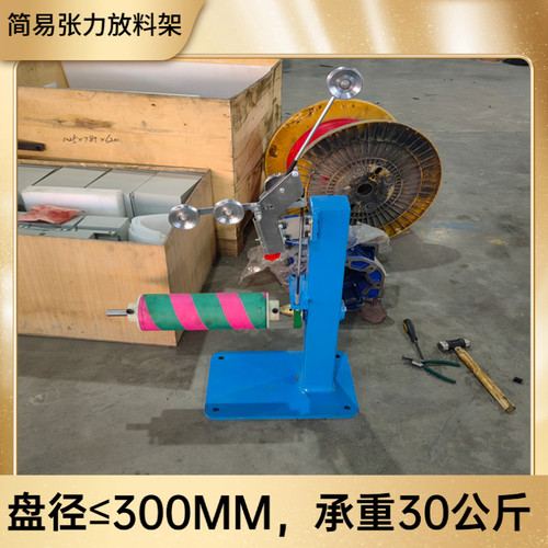 工业级张力控制自动放线架300