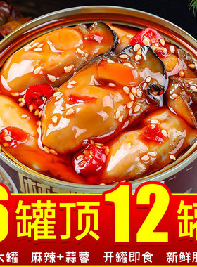 蒜蓉生蚝罐头大罐开袋即食麻辣生蚝肉海鲜熟食海蛎子非乳山特级正