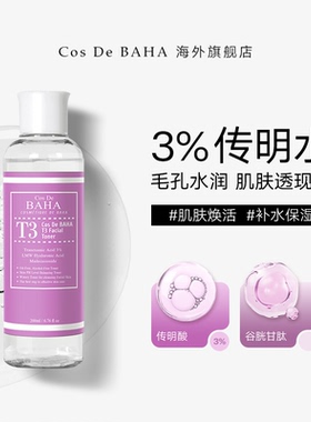 COS DE BAHA T3%传明酸爽肤水低分子玻尿酸积雪草官方
