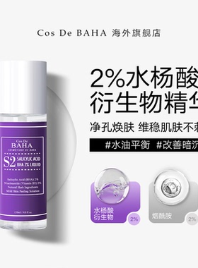 Cos De BAHA S2水杨酸精华液去角质祛痘去黑头亮肤收缩果酸控油
