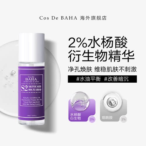 2%水杨酸精华角质疏通毛孔去闭口