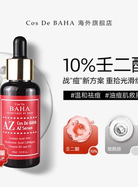 Cos De BAHA10%壬二酸精华痘痘肌肤护肤品祛痘痘印修复淡化60ml