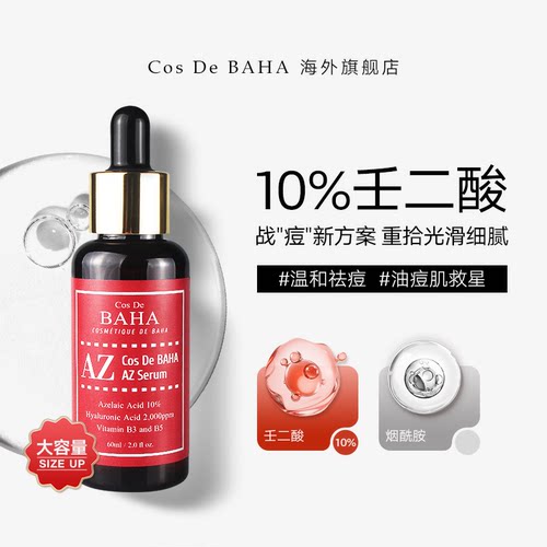 CosDeBAHA10%壬二酸精华