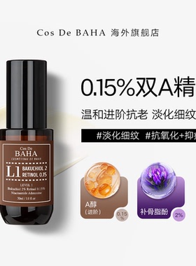 COS DE BAHA L1 A醇0.15%补骨脂酚2%皱紧致抗初老精华去斑旗舰店