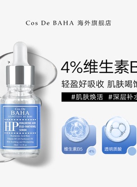COS DE BAHA HP维生素B5精华液高保湿锁水敏感肌修复泛红滋润补水