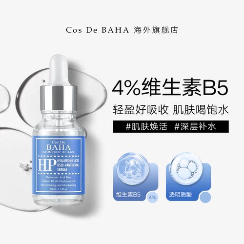 cosdebaha科丝贝维生素B5修护泛醇润泽水分