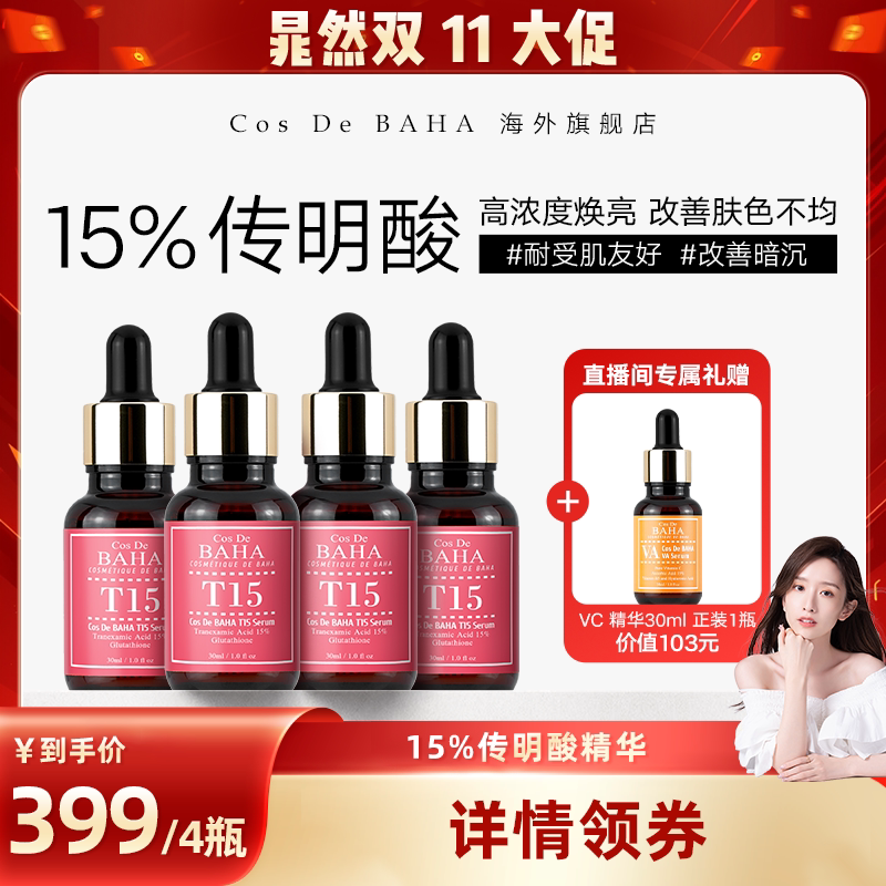 【晁然】Cos De BAHA 科丝贝 T15 传明酸15%精华提亮肤色淡化色斑