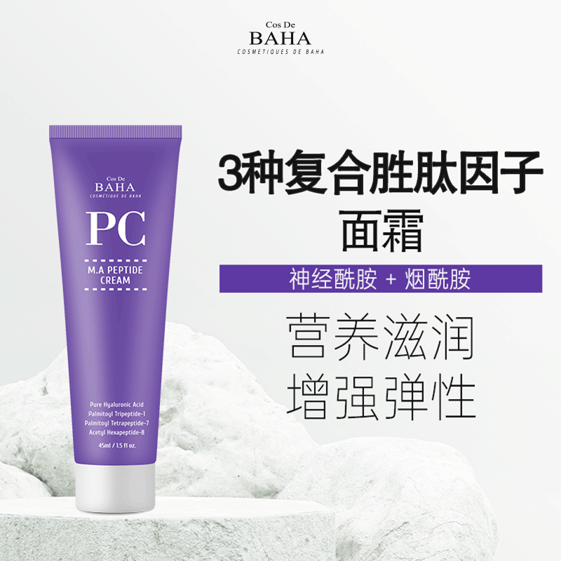 Cos De BAHA PC胜肽保湿面霜提拉弹力紧致肌肤润泽保湿补水滋润