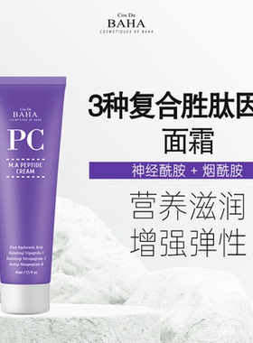 Cos De BAHA PC胜肽保湿面霜提拉弹力紧致肌肤润泽保湿补水滋润