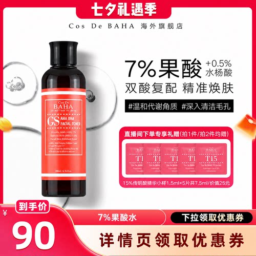 CosDeBAHAGS7%果酸200ml