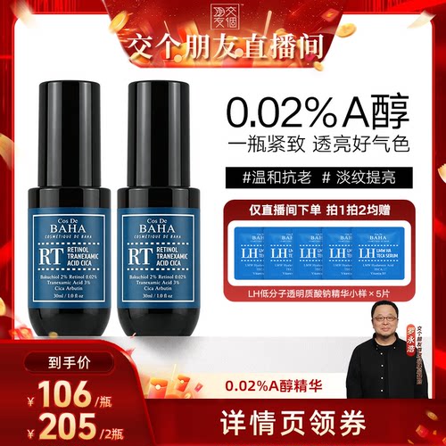 Cos De BAHA RT A醇抗老精华补骨脂酚2%