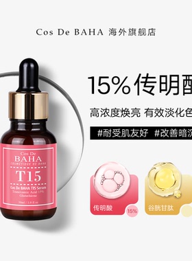 Cos De BAHA T15 传明酸15%精华液提亮肤色淡化色斑