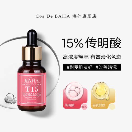 15%传明酸焕肤，舒缓，亮肤