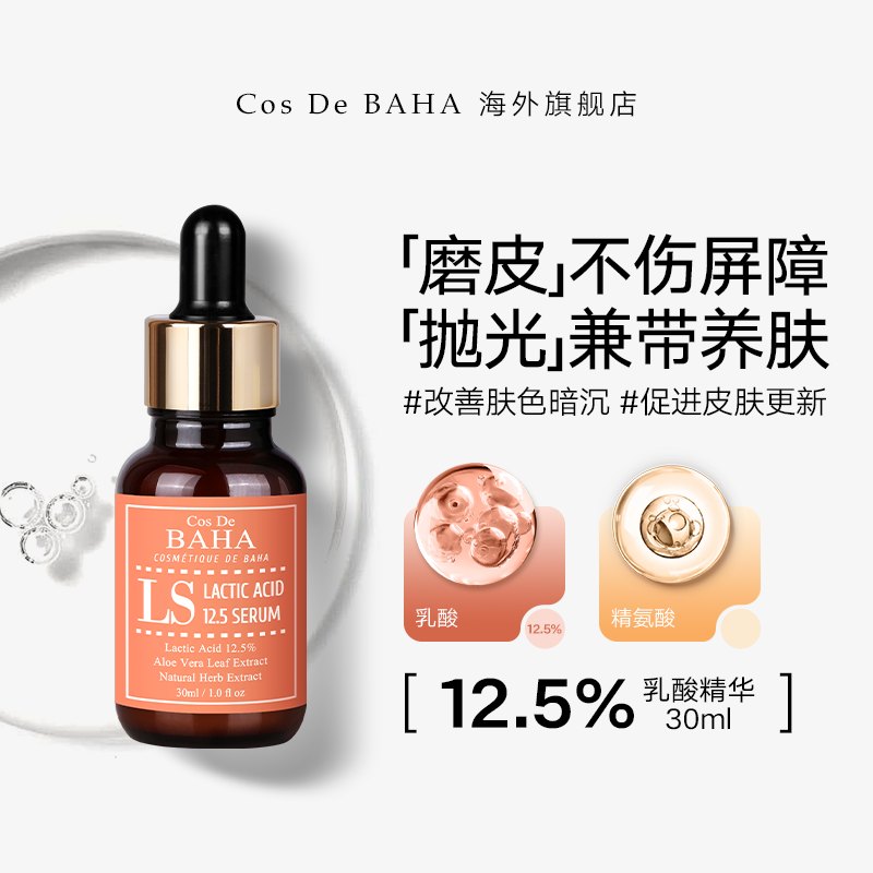 Cos De BAHA LS乳酸精华液软化角质去黑色素清洁控油祛痘疏通毛孔