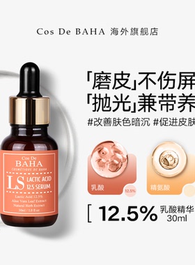 Cos De BAHA LS乳酸精华液软化角质去黑色素清洁控油祛痘疏通毛孔