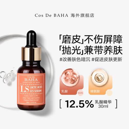 Cos De BAHA LS乳酸精华液软化角质去黑色素清洁控油祛痘疏通毛孔