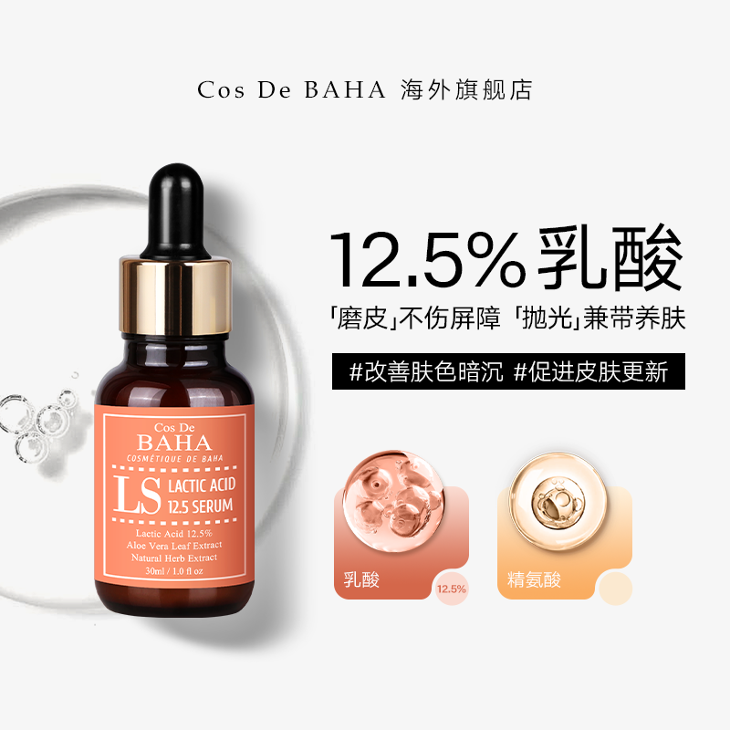 Cos De BAHA LS乳酸精华液软化角质去黑色素清洁控油祛痘疏通毛孔