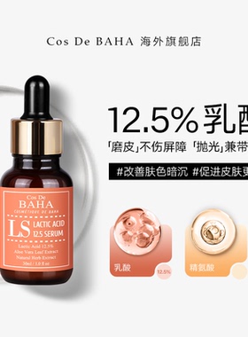 Cos De BAHA LS乳酸精华液软化角质去黑色素清洁控油祛痘疏通毛孔