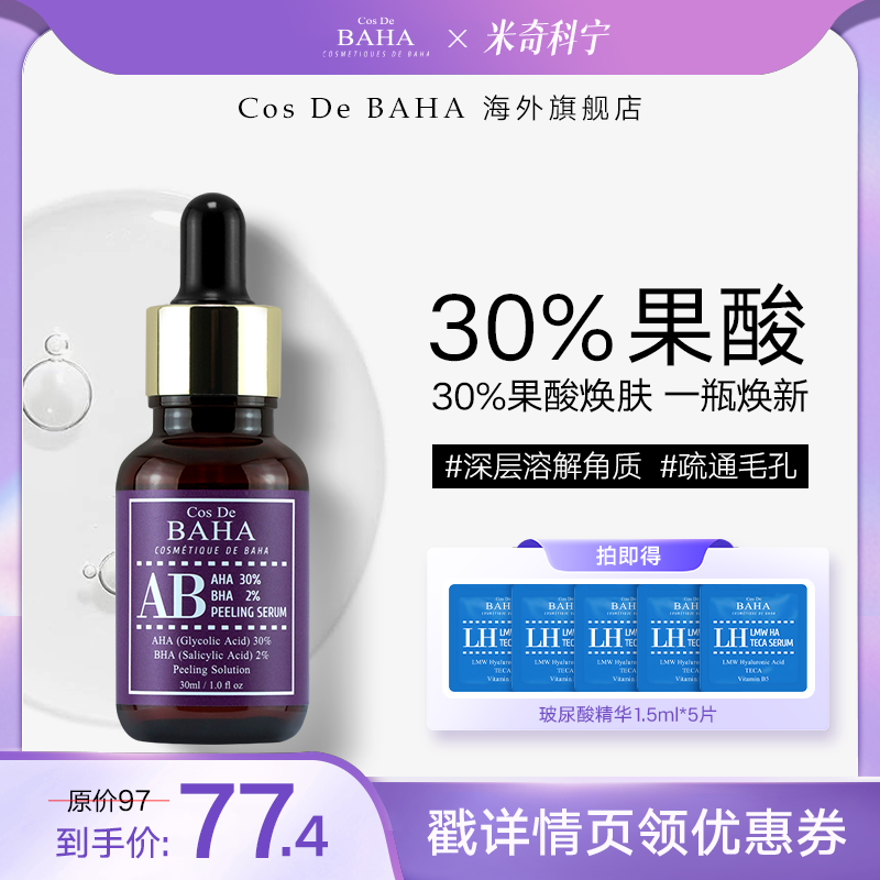 【米奇科宁专属J】Cos De BAHA 30%果酸2%水杨酸精华溶解角质