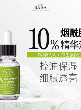 Cos De BAHA N烟酰胺焕亮精华液控油粗大收缩毛孔精致亮肤