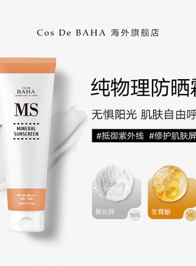 Cos De BAHA MS 物理防晒霜正品官方旗舰店清爽不油腻敏感肌可用