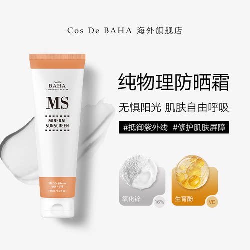 Cos De BAHA MS物理防晒霜清爽不粘腻提亮不假白敏感肌友好