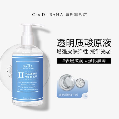 透明质酸精华CosDeBAHA保湿