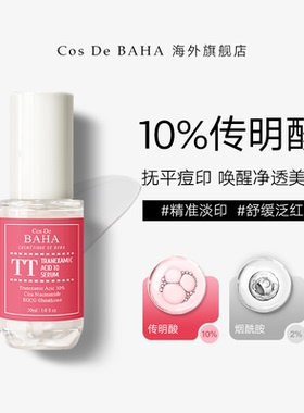 Cos De BAHA TT传明酸10%精华液提亮肤色抑制黑色素