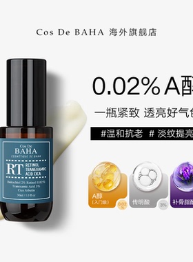Cos De BAHA RT A醇抗初老精华增强弹性提亮光泽补骨脂酚2%传明酸