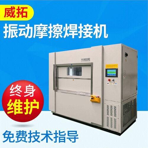 厂家供应振动摩擦焊接机红外线摩擦焊接机VW350塑料焊接模具