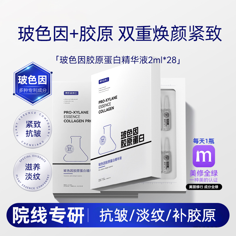 玻色因胶原蛋白安瓶精华2mlx28支