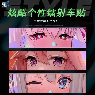 反光车贴JDM动漫眼睛二次元少女眼神电动车汽车划痕遮挡夜光贴画