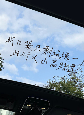 小尖尖歌词汽车贴纸我口袋只剩玫瑰一片此行又山高路远玻璃装饰贴