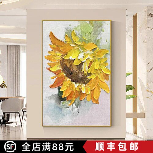 向日葵花卉装饰画简约成品仿油画唯美高级感喷印卧室客厅玄关挂画