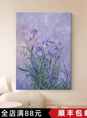 鸢尾花紫色装饰画仿油画风景简约小众艺术复古唯美卧室客厅摆挂画