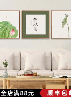 新中式菩提偈客厅沙发背景墙风景方形卧室床头简约荷叶水彩玄关画