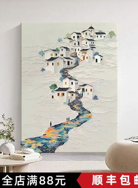 江南水乡装饰画现代简约新中式吴冠中风格高级感艺术卧室客厅挂画