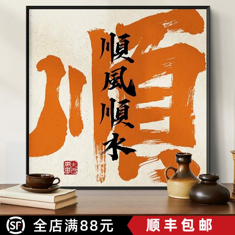 中式创意书法文字装饰画方形寓意玄关书房卧室客厅入户国潮摆挂画