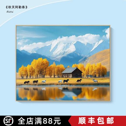 秋天的阿勒泰横版装饰画仿油画风景唯美治愈雪山草原卧室客厅挂画