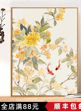 锦鲤桂花卉装饰画成品水墨风景国风新中式寓意卧室客厅餐厅摆挂画