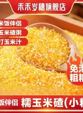 【香糯玉米碴】米饭伴侣 当季新米 香糯小碴子玉米碴粘碴子500g