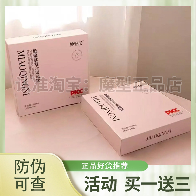 妙轻尼低聚肽复合果蔬饮微商小红书网红抖音快手同款【官方正品】,零食/坚果/特产,功能糖果/压片糖果,淘宝优惠券,粉丝福利购,淘宝优惠卷