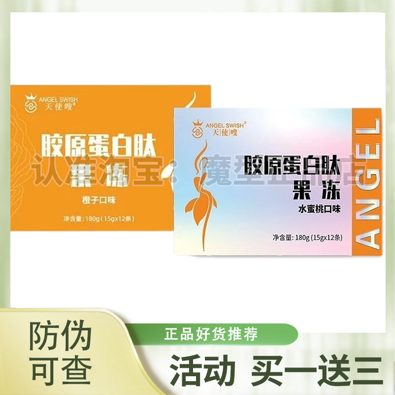 天使嗖胶原蛋白肽果冻微商同款全新升级新款包装酵素果冻新品