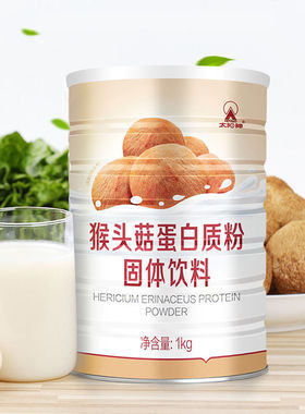 太阳神猴头菇蛋白质粉1kg/罐补充营养正宗固体双重蛋白肠胃吸收